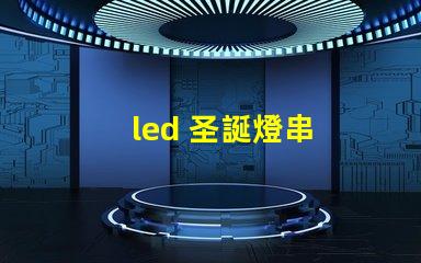 led 圣誕燈串